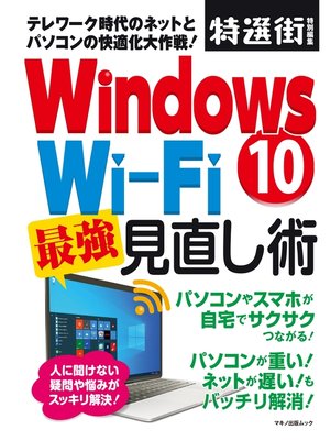 cover image of Windows10 Wi-Fi  最強見直し術